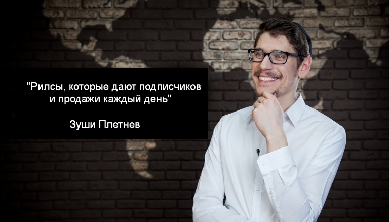 [Зуши Плетнев] Рилсы, которые дают подписчиков и п_0.png